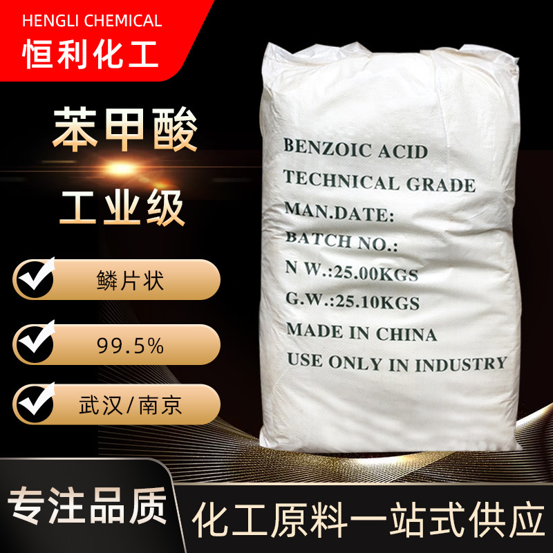 现货批发武汉苯甲酸含量99%鳞片状工业级防腐剂安息香酸苯甲酸