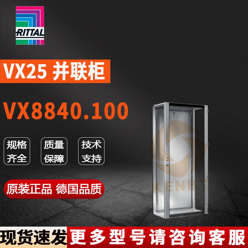 原装威图Rittal网络柜VX8840.100机柜8840100控制柜800*2000*600