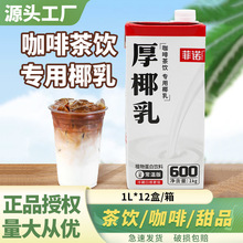 菲诺厚椰乳1L椰奶椰浆商家用椰汁椰子汁耶乳奶茶咖啡生椰拿铁专用