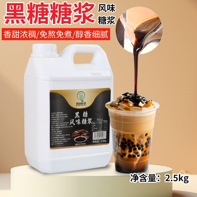 2.5kg Okinawa black sugar syrup milk tea special commercial concentrated black syrup dirty milk tea shop special raw materials