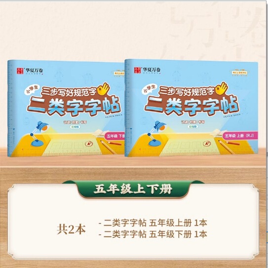 25 中国の万巻 3 段階で標準的な文字を書く方法、第 2 タイプの単語ステッカー、小学校 1 ～ 5 年生、上下巻、人民教育出版と同期|undefined