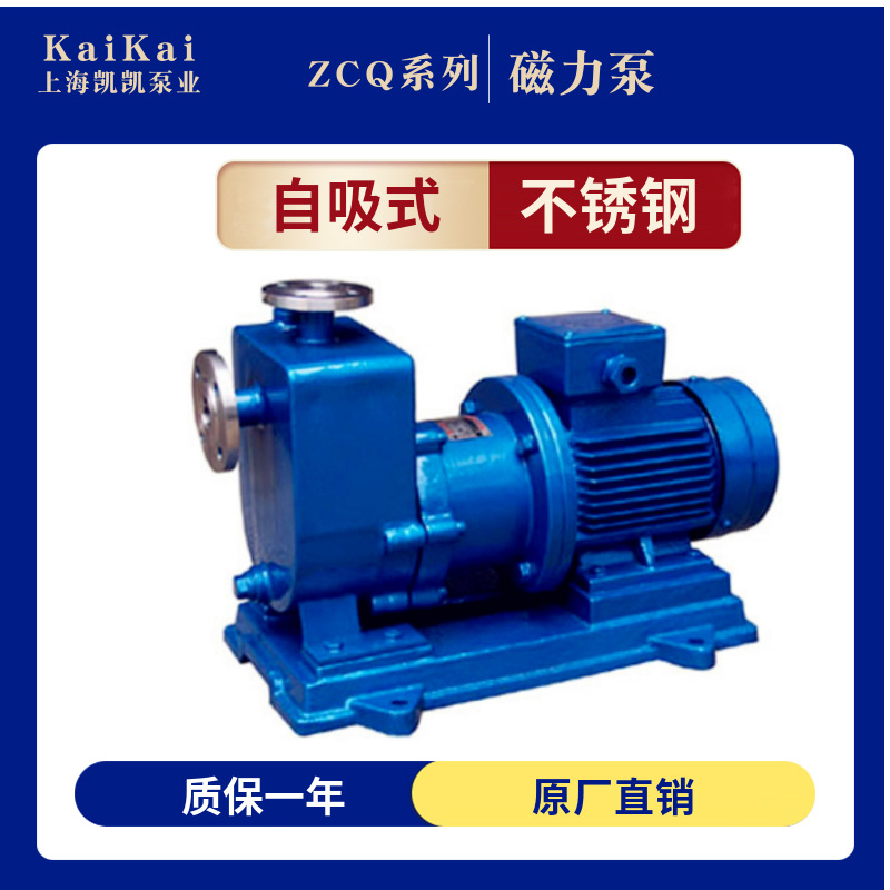 上海凯凯ZCQ型不锈钢自吸式磁力泵耐腐蚀耐酸碱化工离心泵增压泵