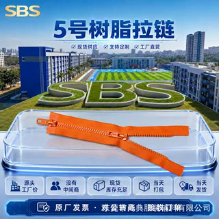 SBS拉链5号胶牙双开尾自锁顺滑不爆齿背包童装薄外套专用辅料批发