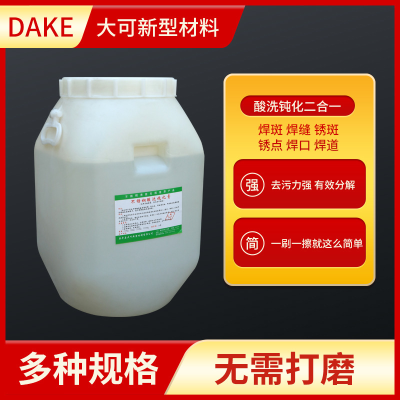 不锈钢焊斑清洗液304/201不锈钢合页盐雾测试焊道处理液钝化膏
