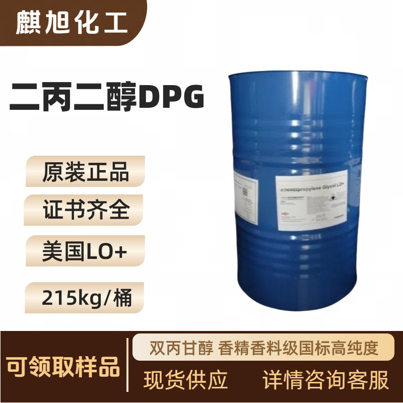 一缩二丙二醇DPG 美国LO+  双丙甘醇 香精香料级国标高纯度