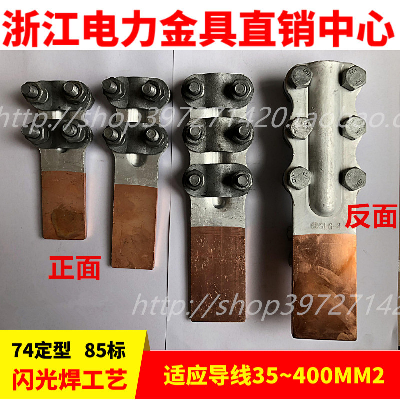 SL-7  STL-7螺栓设备线夹 铜铝过渡 导线120-150 四孔 74标浙江