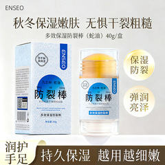 ENSEO多效保湿防裂棒（蛇油）补水保湿滋润身体乳香氛润肤护手霜