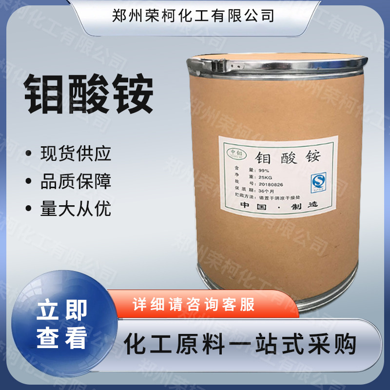 工业级钼酸铵农用肥料催化剂分析试剂微量元素肥料量大从优