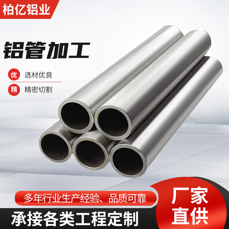 6061 6063 7075工业无缝铝管氧化铝管材 铝型材切割加工