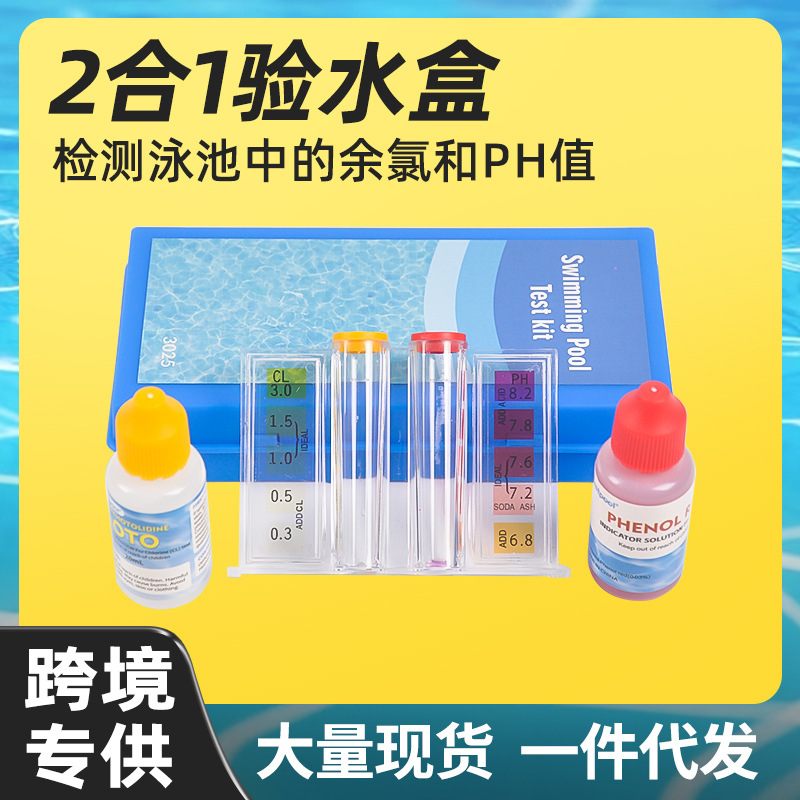 游泳池水质检测OTO测试剂PH值余氯测试盒浴池酸碱验水盒高纯度