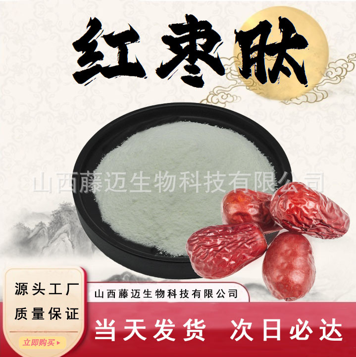 红枣肽98%提取物小分子活性肽食品级原料水溶性蛋白肽粉现货多肽