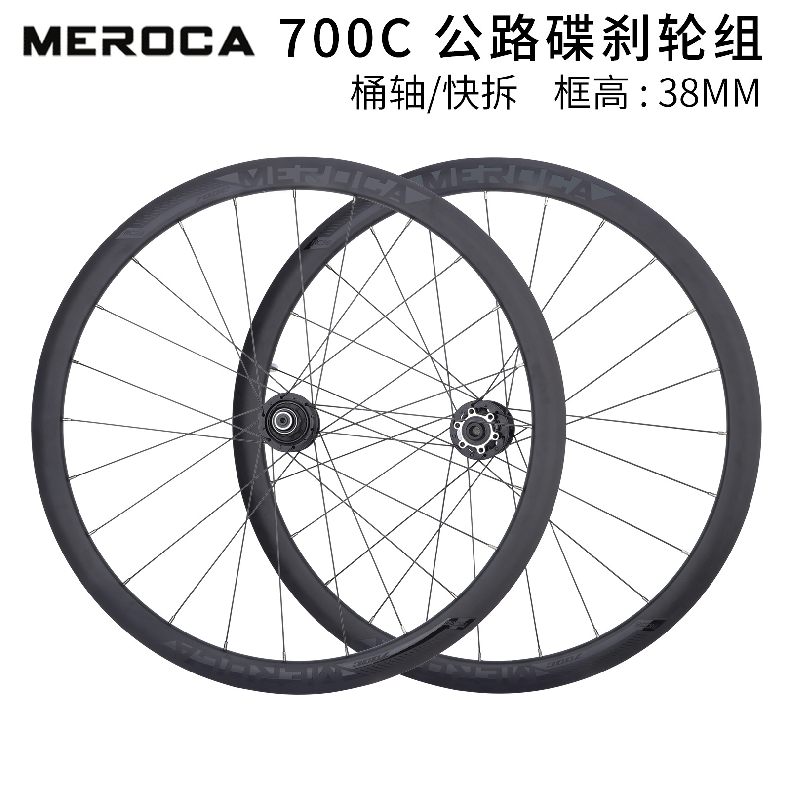 MEROCA 公路碟刹轮组 700C桶轴快拆式培林花鼓38MM框高 120响轮毂