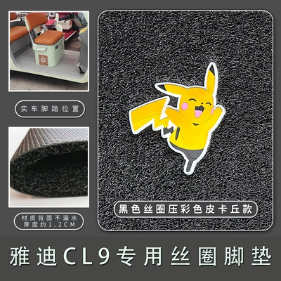 Electric vehicle foot mat | YD1000DZK-33C non-slip silk ring - yadi-cl9cl9s-black-silk-circle-pressed-color-pikachu-model