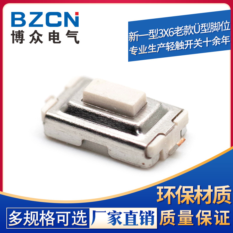 博众电气 新一型3X6X2.5老款ü型脚位 表面贴装 V型两脚白色贴片