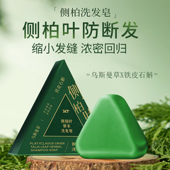 【正品】侧柏叶洗发皂新疆乌斯曼草何首乌草本固发防发控油批发
