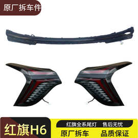 适用于红旗H6后尾灯总成左右中间贯穿尾灯转向灯刹车灯原厂拆车件