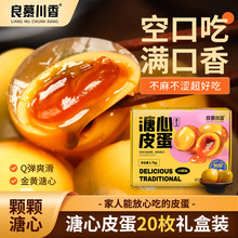 良慕川香松花皮蛋无铅工艺溏心礼盒装四川特产厂家直供鸭无铅溏心