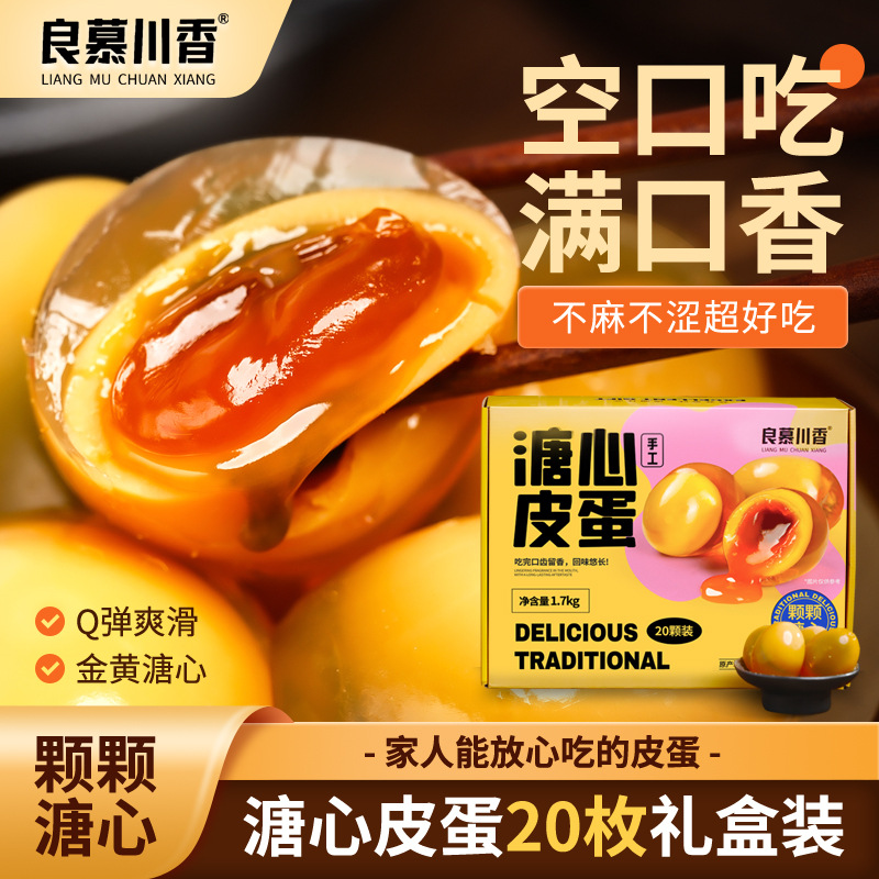 良慕川香松花皮蛋无铅工艺溏心礼盒装四川特产厂家直供鸭无铅溏心