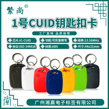 1号CUID钥匙扣卡CUID卡CUID门禁卡CUID电梯卡CUID可反复擦写IC卡