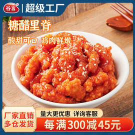 谷言冷冻预制菜糖醋里脊200g料理包小碗菜盖浇饭下饭菜快餐外卖店