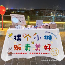 摆摊桌布夜市地摊小推车布网红装饰广告布招牌台布挂布冰粉小摊