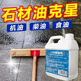 石材清洁除油剂花岗岩台面食用油地面清洗剂油污室外去污去油