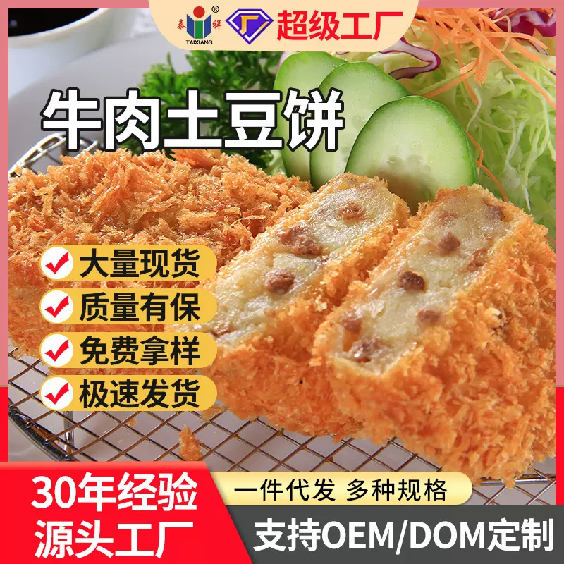 泰祥牛肉土豆饼日式风味可乐饼冷冻自助餐特色餐饮食材现货批发