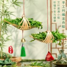 端午节手工艾草竹编龙舟船端午节diy材料包端午节挂饰手工diy礼品