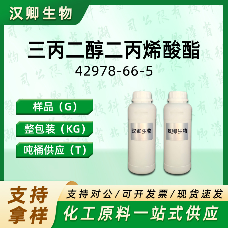 三丙二醇二丙烯酸酯 42978-66-5 TPGDA 二缩三丙二醇二丙烯酸酯