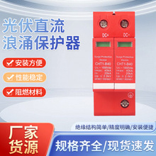 CHT1-B40光伏直流浪涌保护器1000Vdc 40kA 防雷器光伏系统保护器