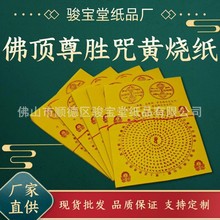 大黄纸佛顶尊胜咒陀罗尼咒黄纸一套900张竹浆纸烧纸纸钱祭祀用品