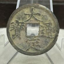 仿古铜钱大定通宝包浆自然圆润