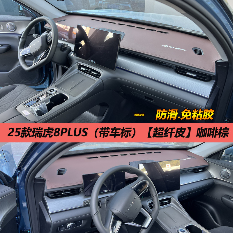A generation of 25 Chery Ruihu 8PLUS light pad control instrument panel sunshade sunscreen change decoration anti-reverse