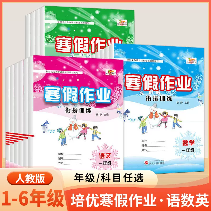 培优寒假作业衔接训练一二三四五六年级语文数学英语人教版练习册