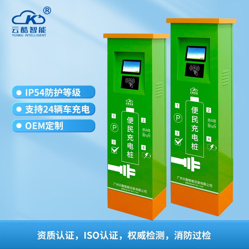 云酷电动车充电桩户外防水防雷过载保护共享充电站YK-24LWFS批发