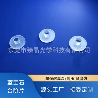 蓝宝石玻璃（台阶片，窗口片，透镜，棱镜，异形，光学件，圆棒