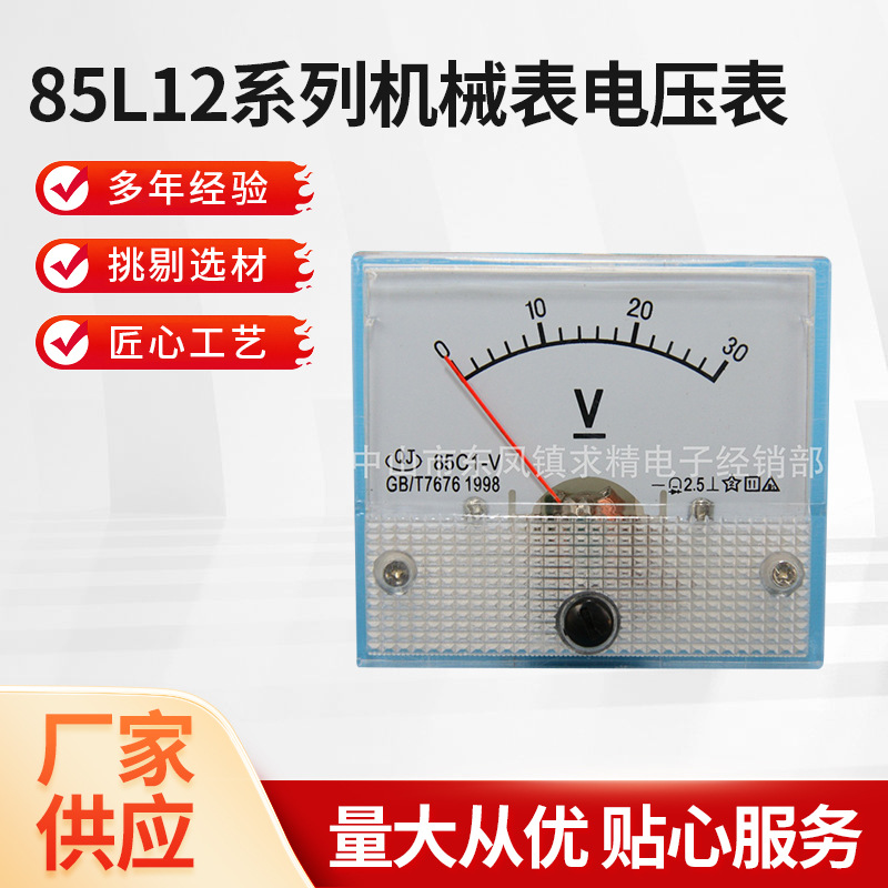 电压测量仪表 供应30V指针式85L12系列机械表电压表 实验室电压表