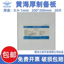 烟台黄海薄层层析硅胶板0.9-1.0mm 20*20CM（20片/盒）厚制备板