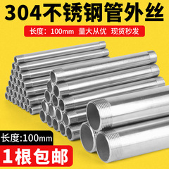 304*316L不锈钢管双头外丝加长延长焊接螺纹100mm直接4分6分1寸