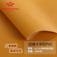 pvc皮革十字纹牙签纹人造革箱包腰带桌垫餐垫皮料原材料手袋面料