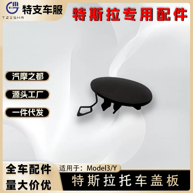 适用特斯拉毛豆model Y/3后拖车盖后杠拖车钩前保险杠牵引孔圆形
