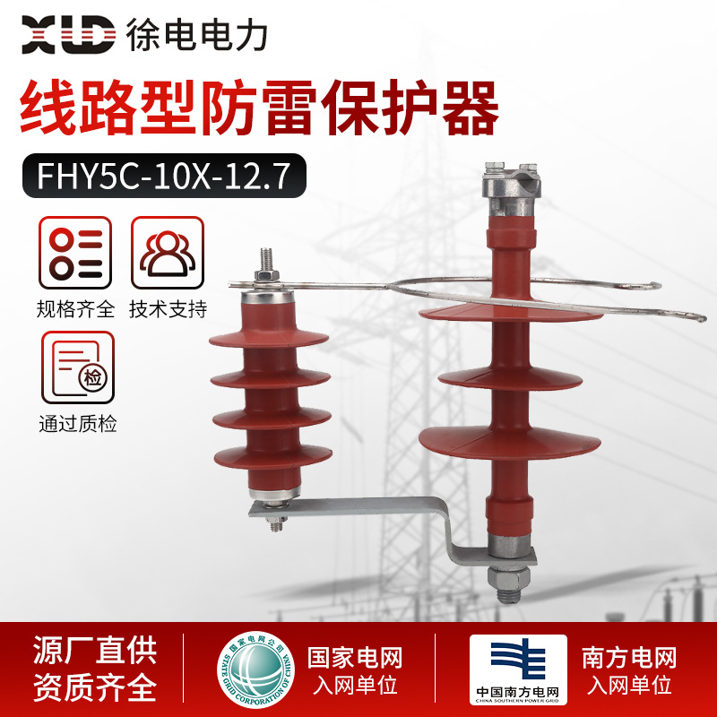 10KV线路过电压保护器FHY5C-10X-12.7 线路型防雷保护器