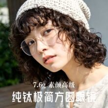 大框超轻7.6g纯钛极简细框近视眼镜女文艺素颜高级感眼镜框J86247