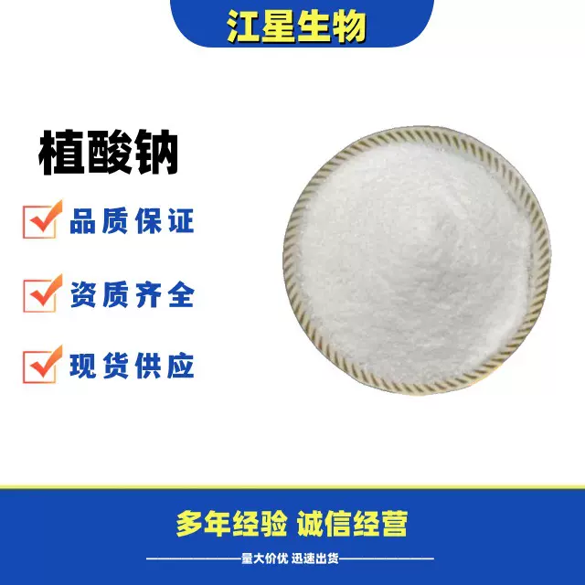 植酸钠食品级抗氧化剂 批发销售 食品添加剂