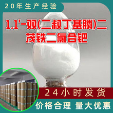 1,1'-双(二叔丁基膦)二茂铁二氯合钯 源头工厂工业级分析山东浙江