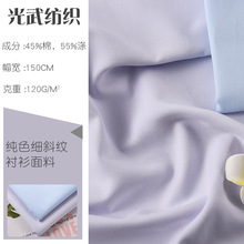 厂家现货45%棉涤纯色细斜纹衬衫面料 商务风职业装校服衬衣布料