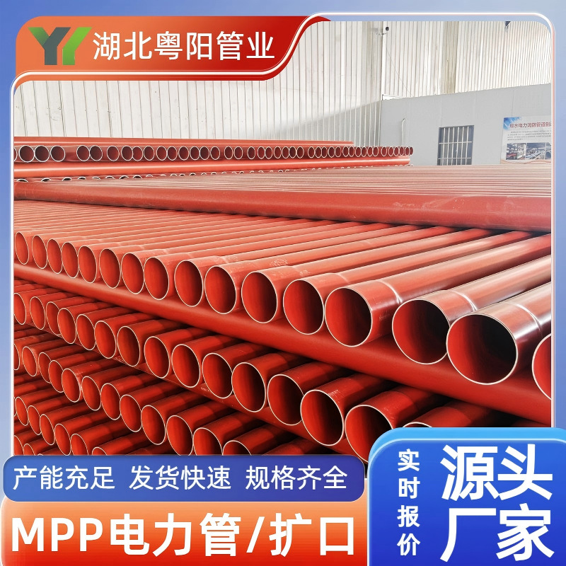 粤阳管业MPP电力电缆保护管改性聚丙烯通信电力用湖北产源头厂家