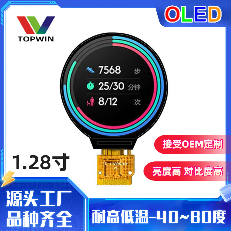 1.28英寸正圆形彩色液晶显示屏智能手表运动手环高分辨率OLED屏