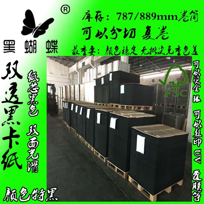 东莞黑卡纸厂家供应200G制作手袋用透心黑卡纸 特黑黑卡纸
