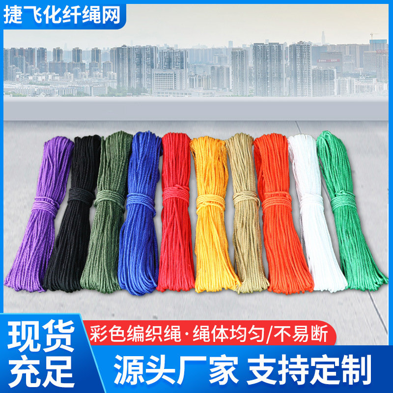 彩色编织绳 尼龙绳捆绑白色编织户外diy手工编织粗细彩色编织绳